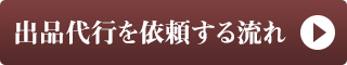 出品代行を依頼する流れ