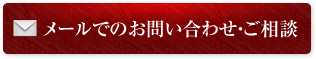 メールでのお問い合わせ・ご相談