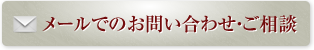 メールでのお問い合わせ・ご相談