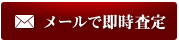 メールでのお問い合わせ・ご相談