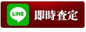 LINEで即時査定