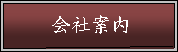 会社案内