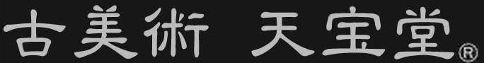 古美術天宝堂/HOME