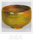 茶道具